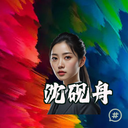 沈砚舟
