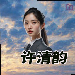 许清韵